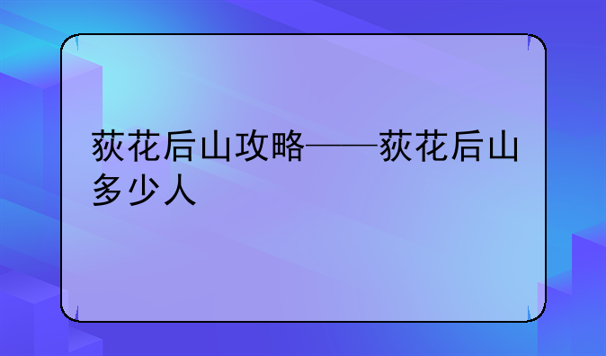 荻花后山攻略——荻花后山多少人