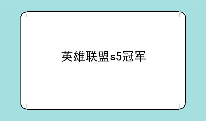 英雄联盟s5冠军