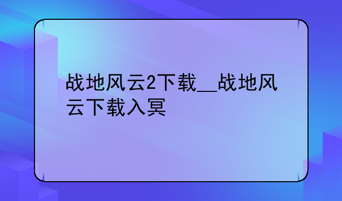 战地风云2下载__战地风云下载入口