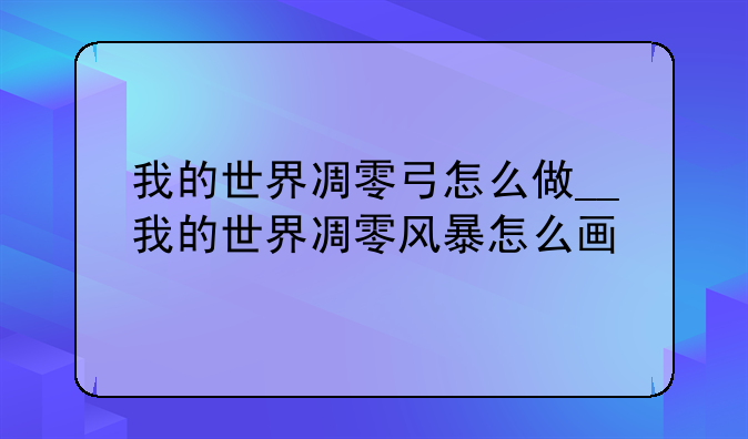 我的世界凋零弓怎么做__我的世界凋零风暴怎么画