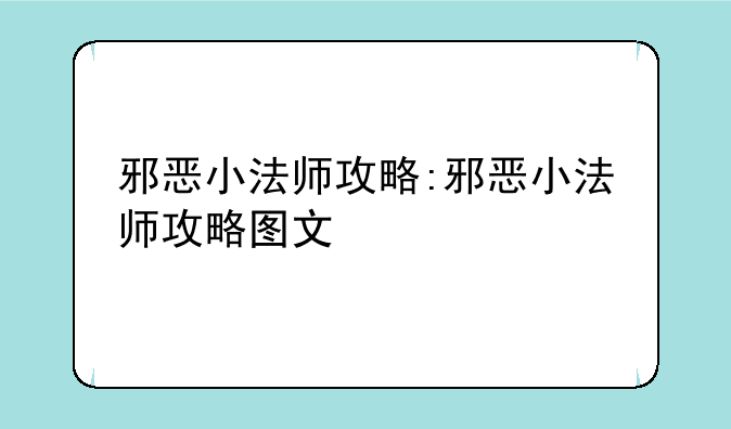 邪恶小法师攻略:邪恶小法师攻略图文