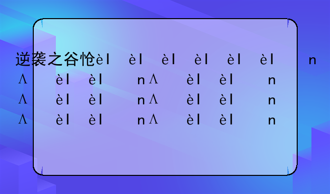 逆袭之谷怎么刷:逆袭之谷怎么刷经验