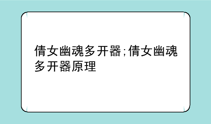 倩女幽魂多开器;倩女幽魂多开器原理